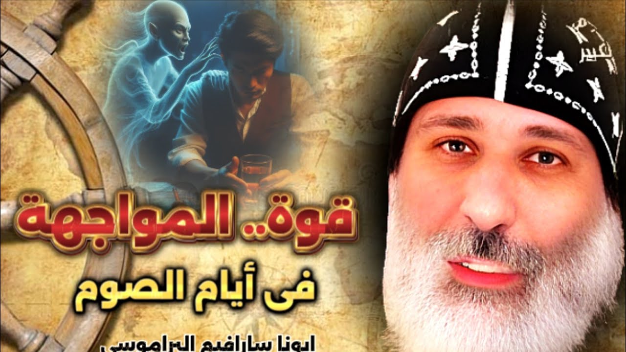 الصوم ومواجهة التجربة | عظة عميقة للأب سارافيم البرموسي في الأحد الثاني من الصوم الكبير.