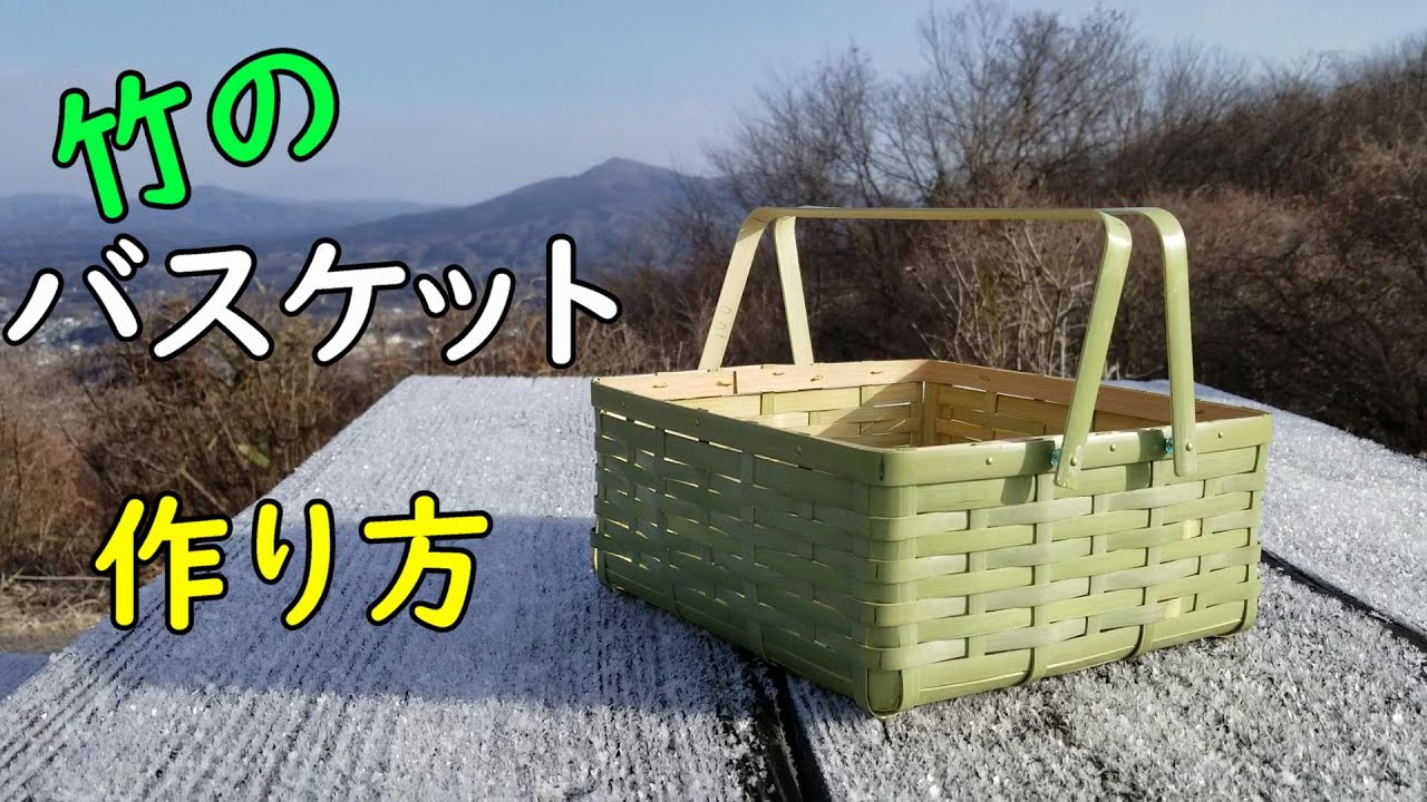 【竹のバスケット】竹バスケットを作って出かけよう！【竹細工】