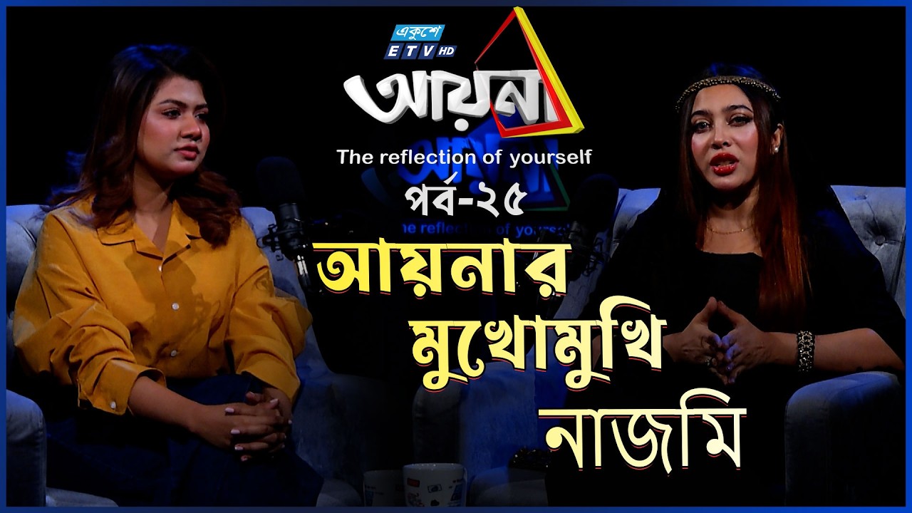 আমার কোনো চিনি বাবার দরকার নেই: নাজমি |  Nazmi Jannat | Ayna | Ep-25| Maha | Ekushey TV