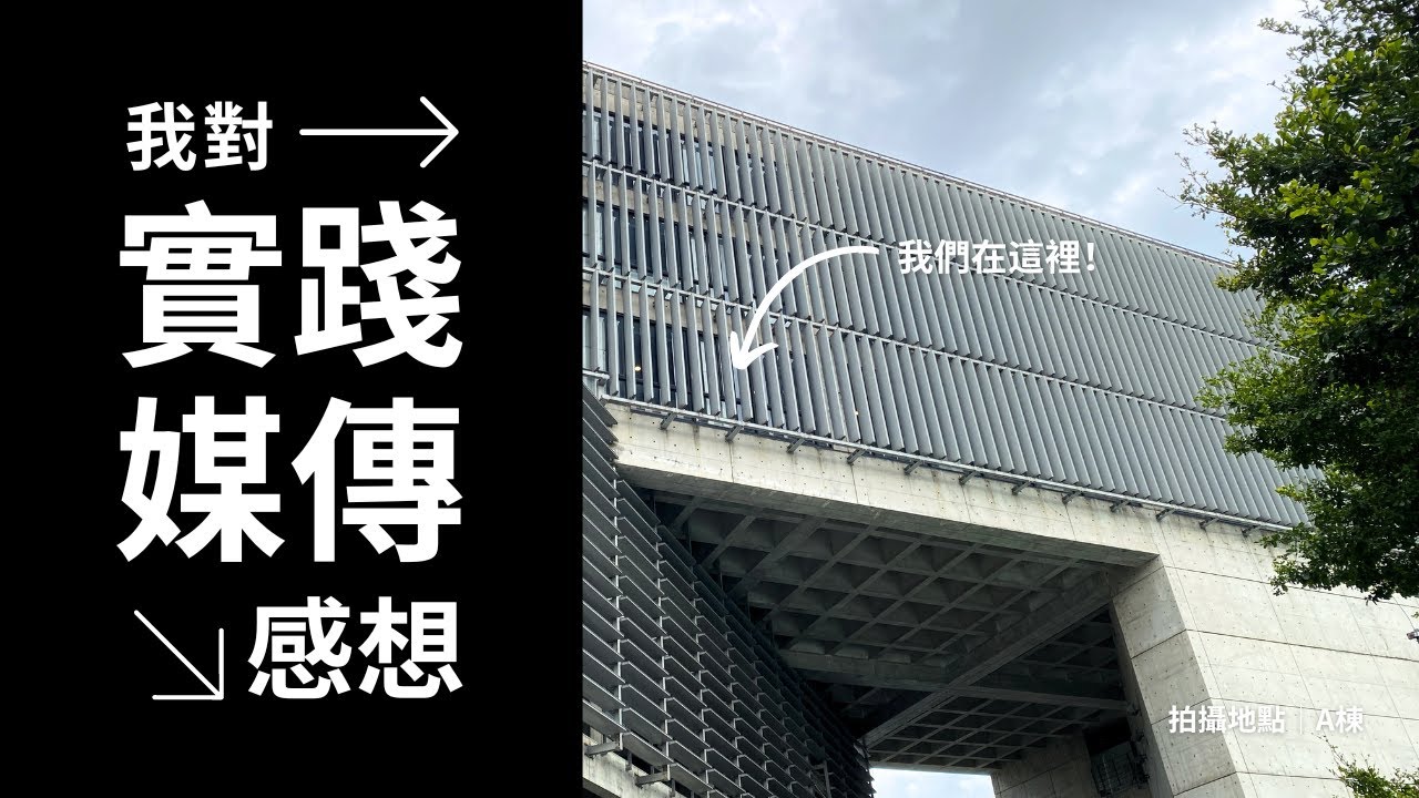 我對實踐媒傳的感想...