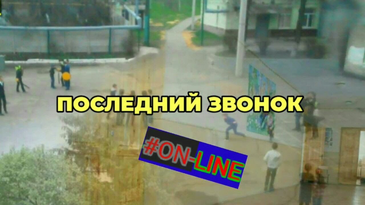 Школа 67 — Последний звонок (ON-LINE)