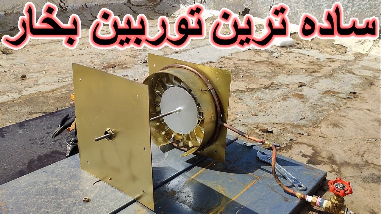 این توربین فقط با یه ورق آهن ساخته شده! نتیجه شگفت‌انگیزه 🔥