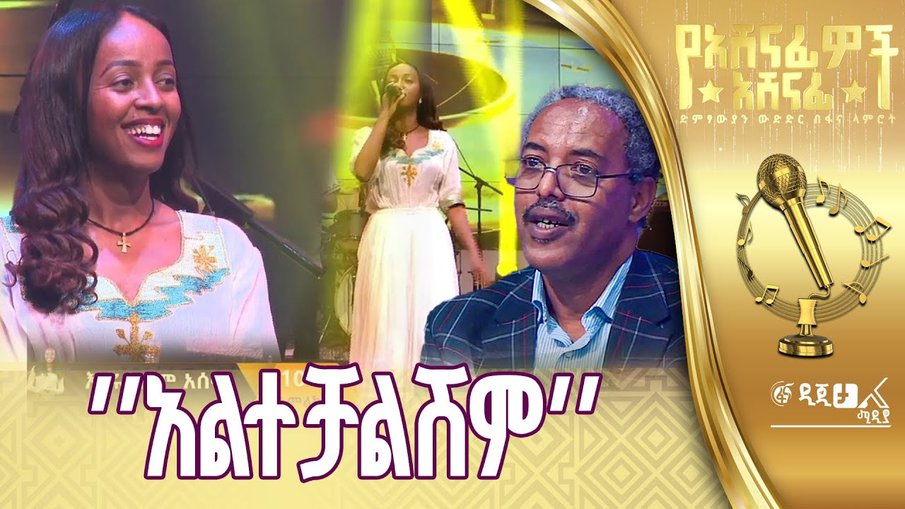 እየሩሳሌም አሰፋ በሐመልማል አባተ ’’በማተብህ ፅና’’