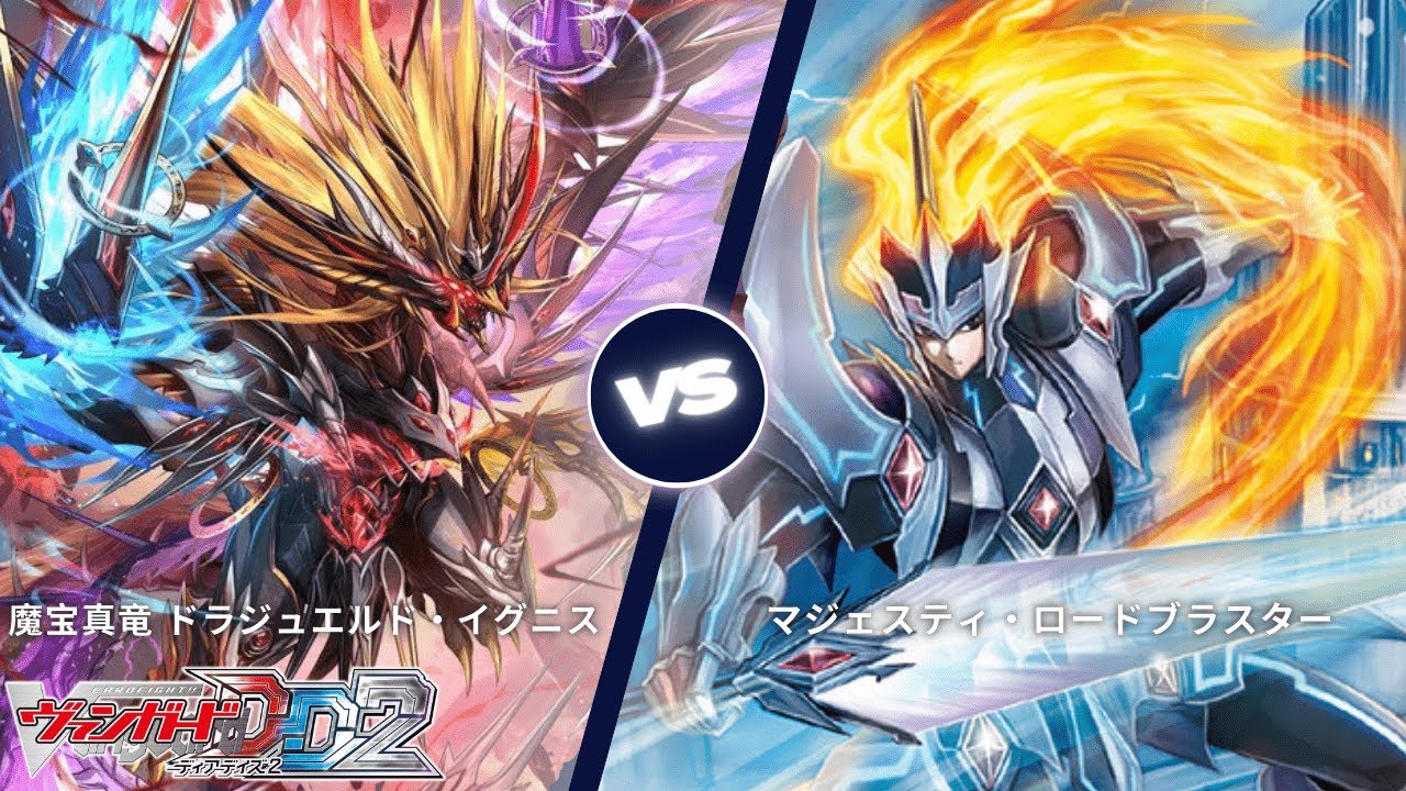 カードファイト!! ヴァンガード ディアデイズ2 【魔宝真竜 ドラジュエルド・イグニス VS 緋炎帥竜 ガーンデーヴァ】