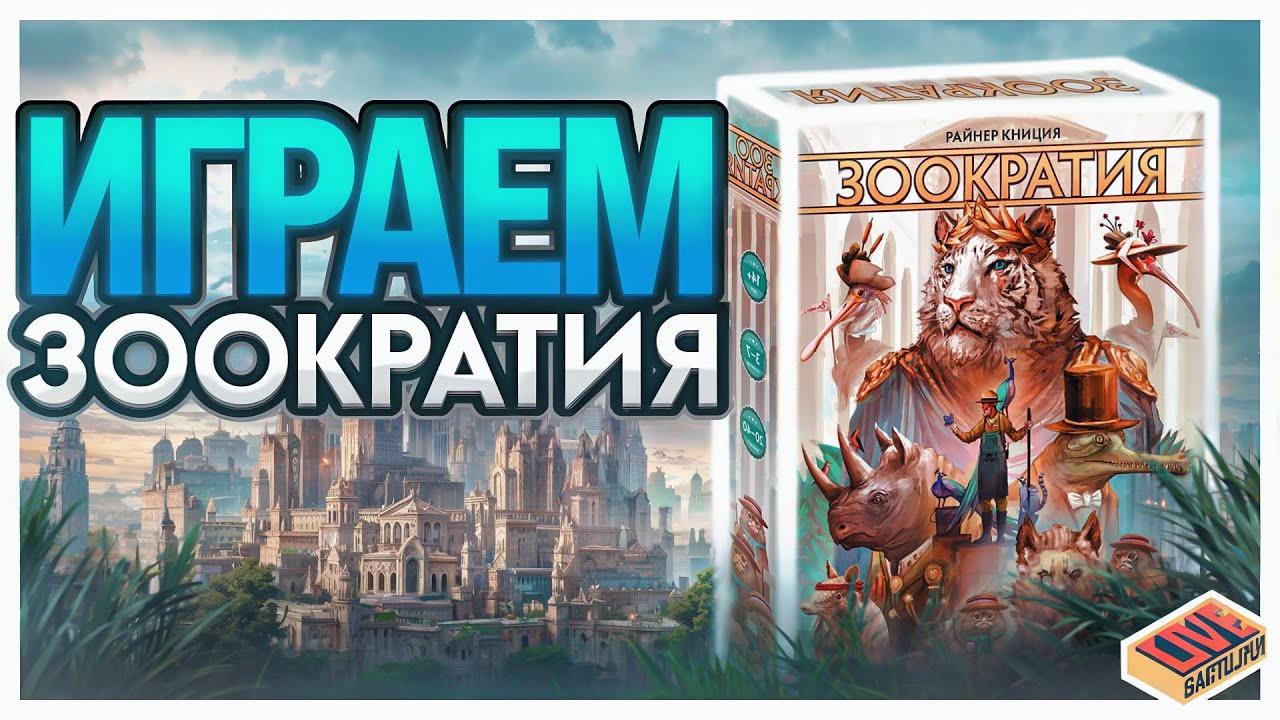 Играем в настольную игру Зоократия