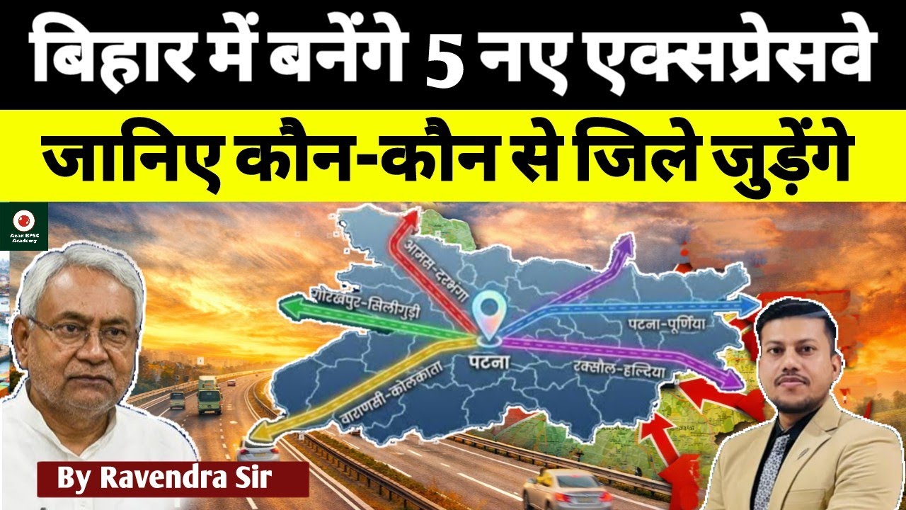 Bihar 5 New High Speed Expressway : Patna बनेगा सुपर कनेक्टिविटी हब! जानिए कौन-कौन से जिले जुड़ेंगे