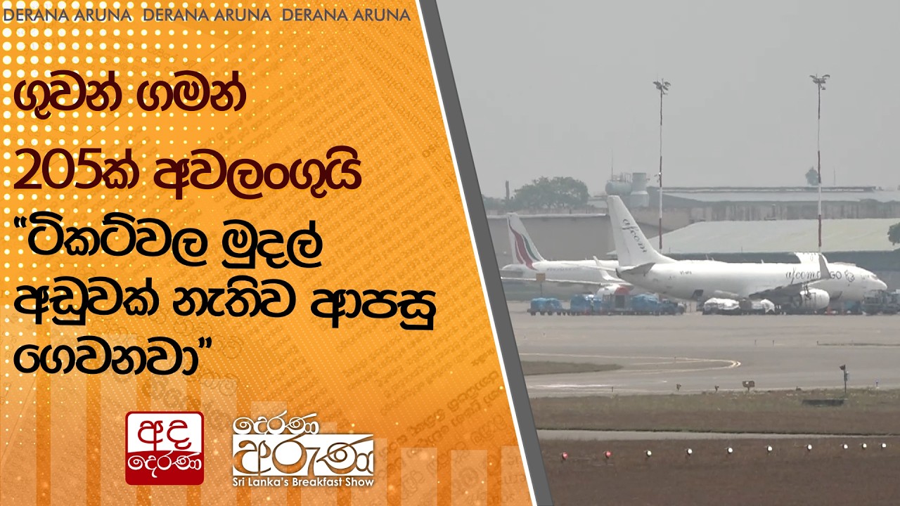 ගුවන් ගමන් 205ක් අවලංගුයි - 