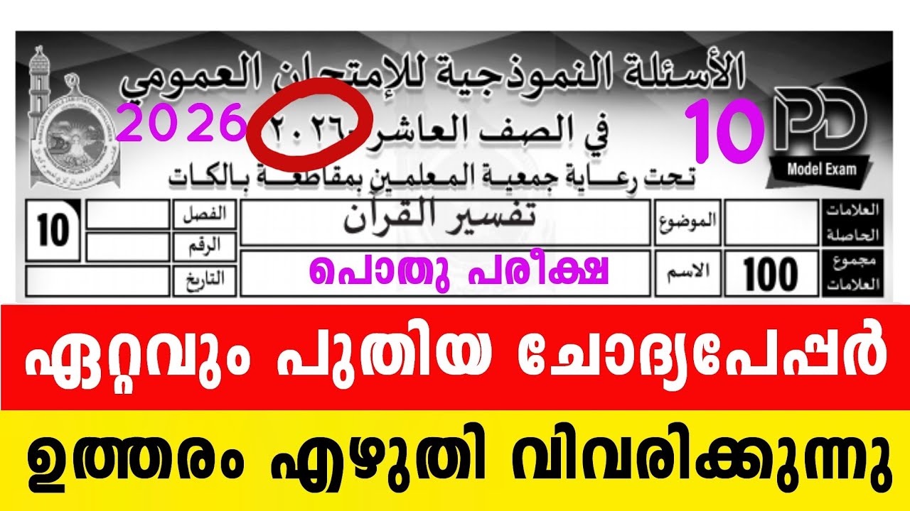 പത്താം ക്ലാസ് പൊതു പരീക്ഷ തഫ്സീർ മോഡൽ ചോദ്യപേപ്പർ ഉത്തരം 10 Class  Thafseerul Quran Model Question
