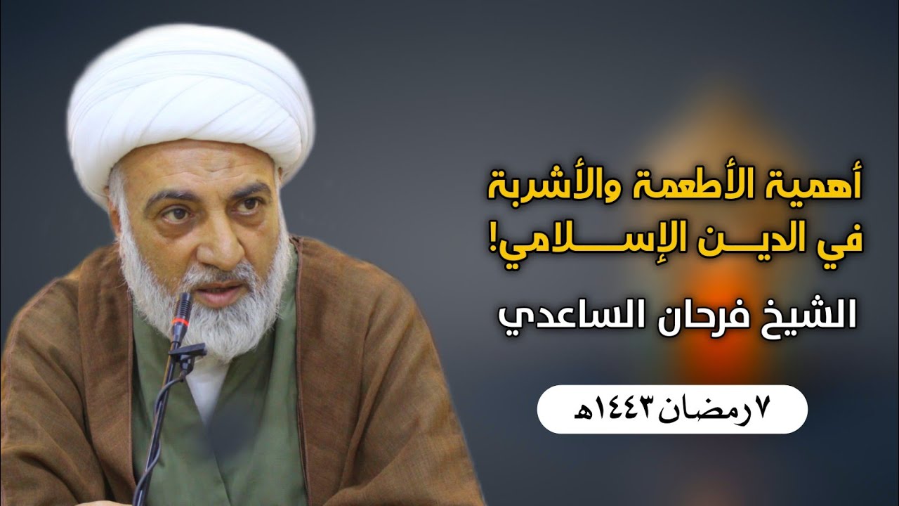 أهمية الأطعمة والأشربة في الدين الاسلامي  |  الشيخ فرحان الساعدي  | ٧ شهر رمضان ١٤٤٣ه‍  ✓