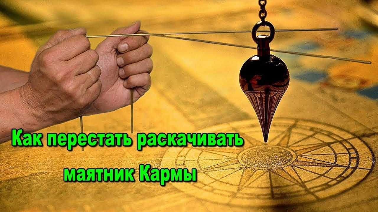 Астрал. Как перестать раскачивать маятник Кармы. #эзотерика #магия #астрал #экстрасенсорика