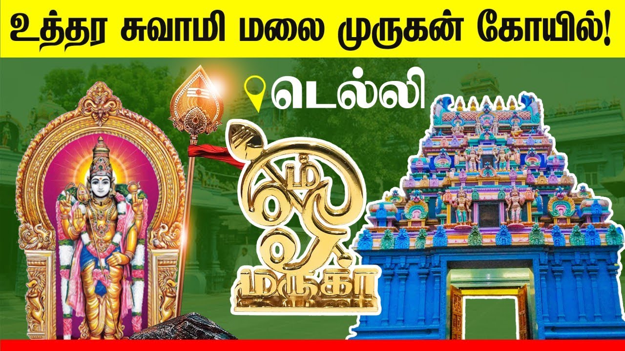 DELHI MALAI MANDIR # DELHI TEMPLE #UTTARA SWAMY MALAI #MURUGAN TEMPLE.