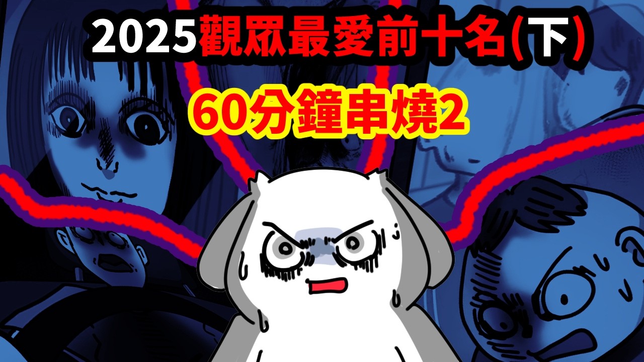 【開車必聽】2025頻道最強精選(下)60分鐘一次滿足