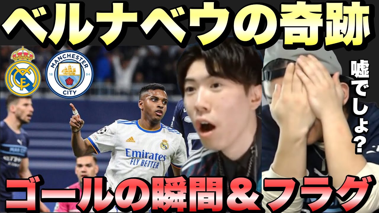 【プレチャン】シティズン伊藤壊れる…レアルマドリードvsシティのフラグ集&ゴールシーン【切り抜き】