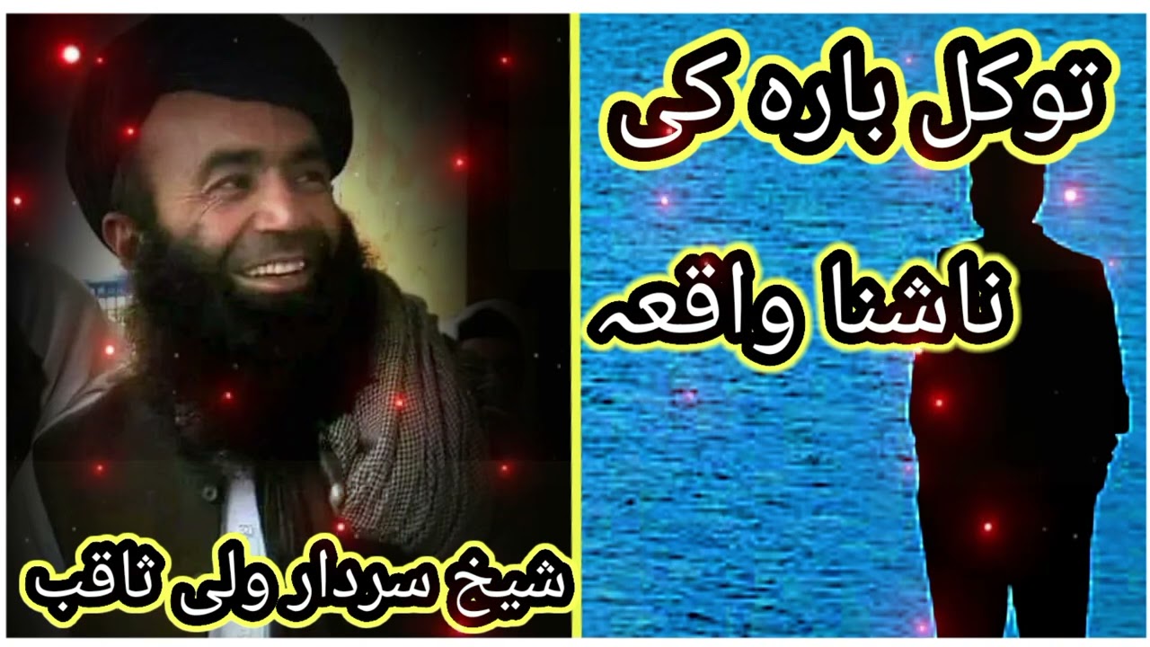 توکل بارہ کی ناشنا واقعہ۔۔۔ (شیخ سردار ولی ثاقب)