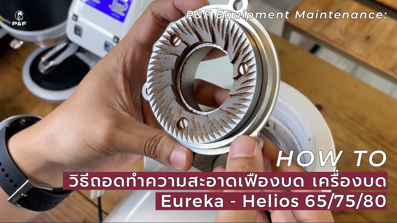 วิธีถอดทำความสะอาดเฟืองบด เครื่องบดกาแฟ Eureka Helios 65/75/80 ง่ายๆด้วยตัวเอง | P&F Coffee