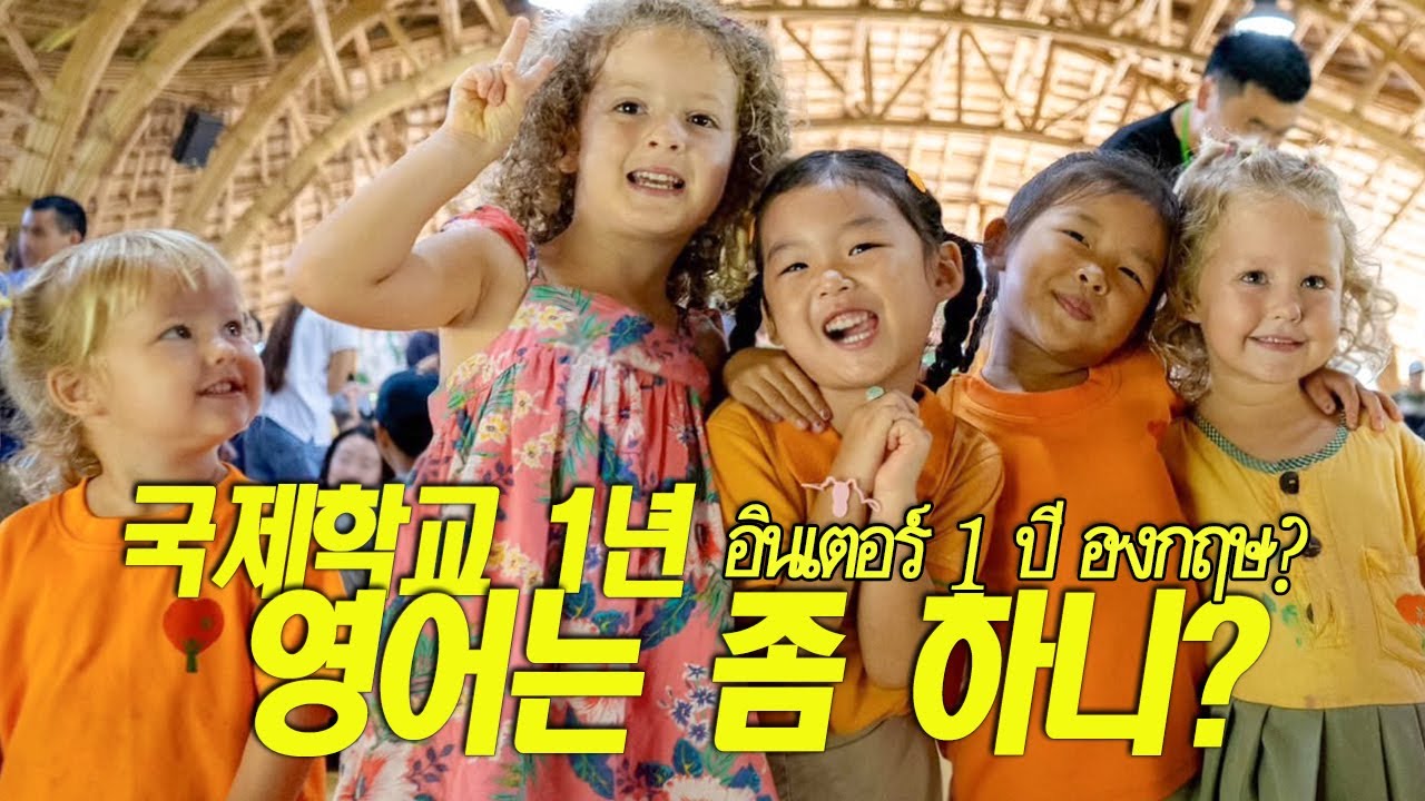 🇹🇭만3살, 태국 국제학교에 오면 영어는 얼마나 늘까? [ENG SUB/ซับไทย]