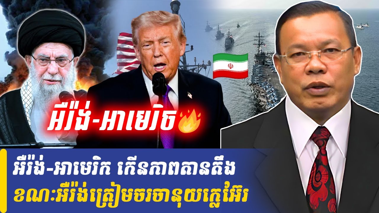អឺរ៉ង់-អាមេរិក កើនភាពតានតឹង ខណៈអឺរ៉ង់ត្រៀមចរចានុយក្លេអ៊ែរ, Khmer Minute