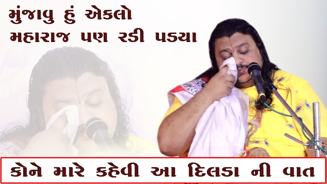 GeetaSagar Maharaj ll Kone Mare Kahevi Aa Dilda Ni Vaat ll Maharaj Pan Radi Padya ll 2021 ll