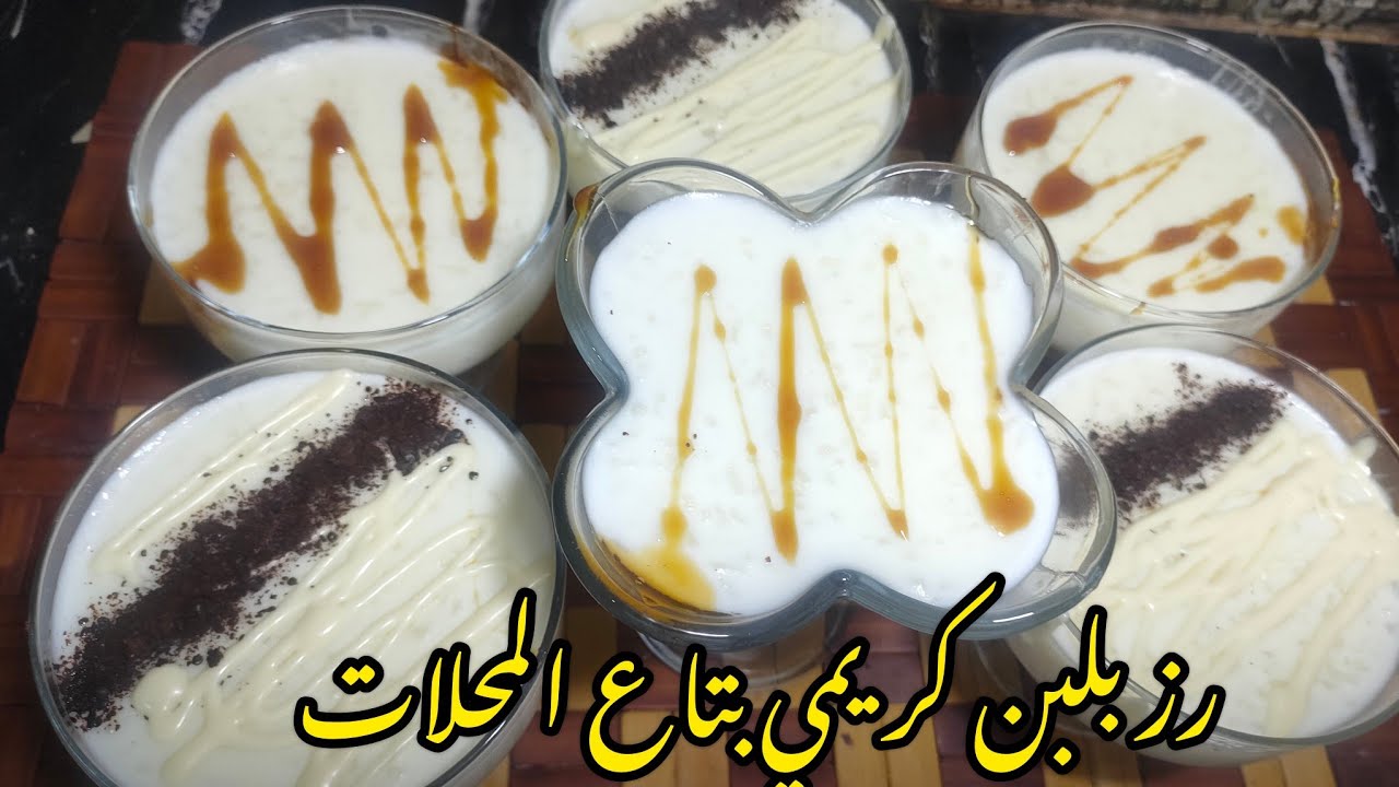 رز بلبن كريمي زي بتاع المحلات طريقه سهله والطعم جنان 👌