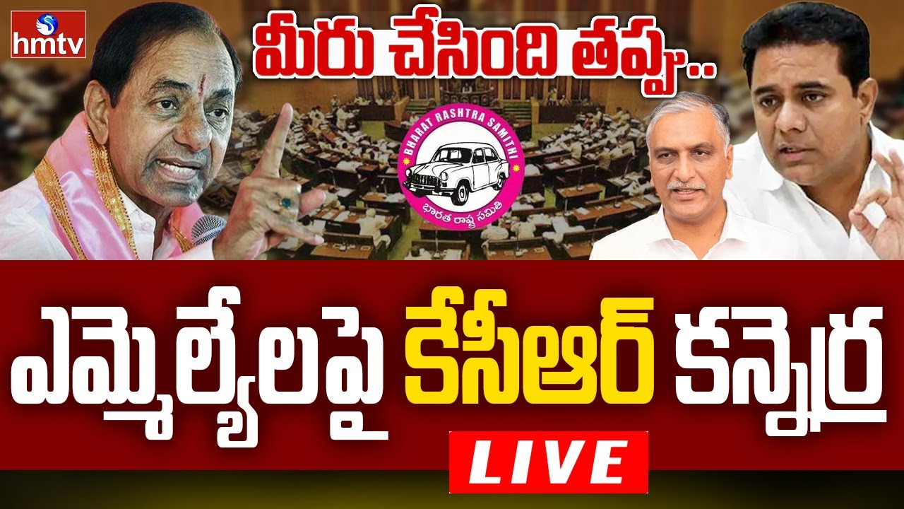 LIVE : బీఆర్ఎస్ ఎమ్మెల్యేలపై కేసీఆర్ కన్నెర్ర | BRS Politics | BRS Party | hmtv