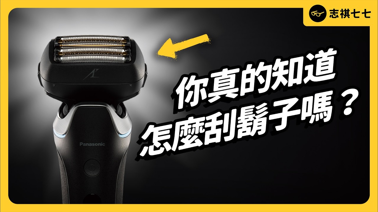 刮鬍迷思大破解！選對工具，讓你刮鬍子不再流血受傷！｜志祺七七