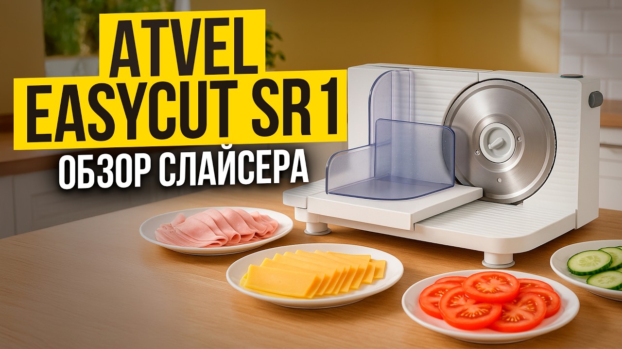 Обзор электрического слайсера Atvel EasyCut SR1. Как нарезать продукты тонко и красиво?