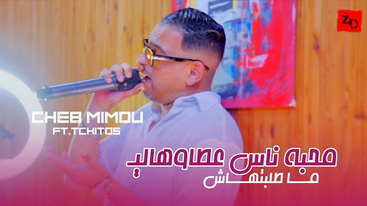 Cheb Mimou ft.Tchitos [Official Videp] (2025) / الشاب ميمو وتشيتوس - محبة ناس عطوهالي مطلبتهاش