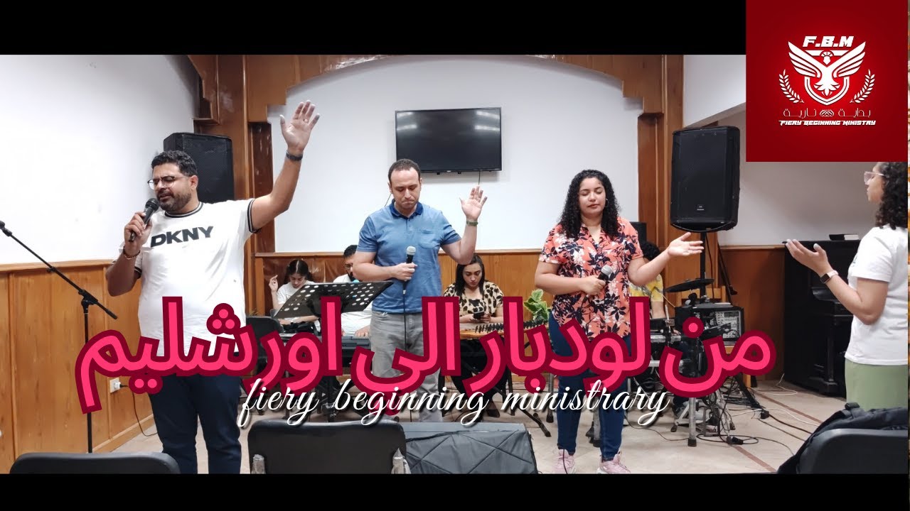 خدمة بداية نارية صلاة وكلمه الاخ فليمون ناجي بعنوان ( من لودبار الي اورشليم )