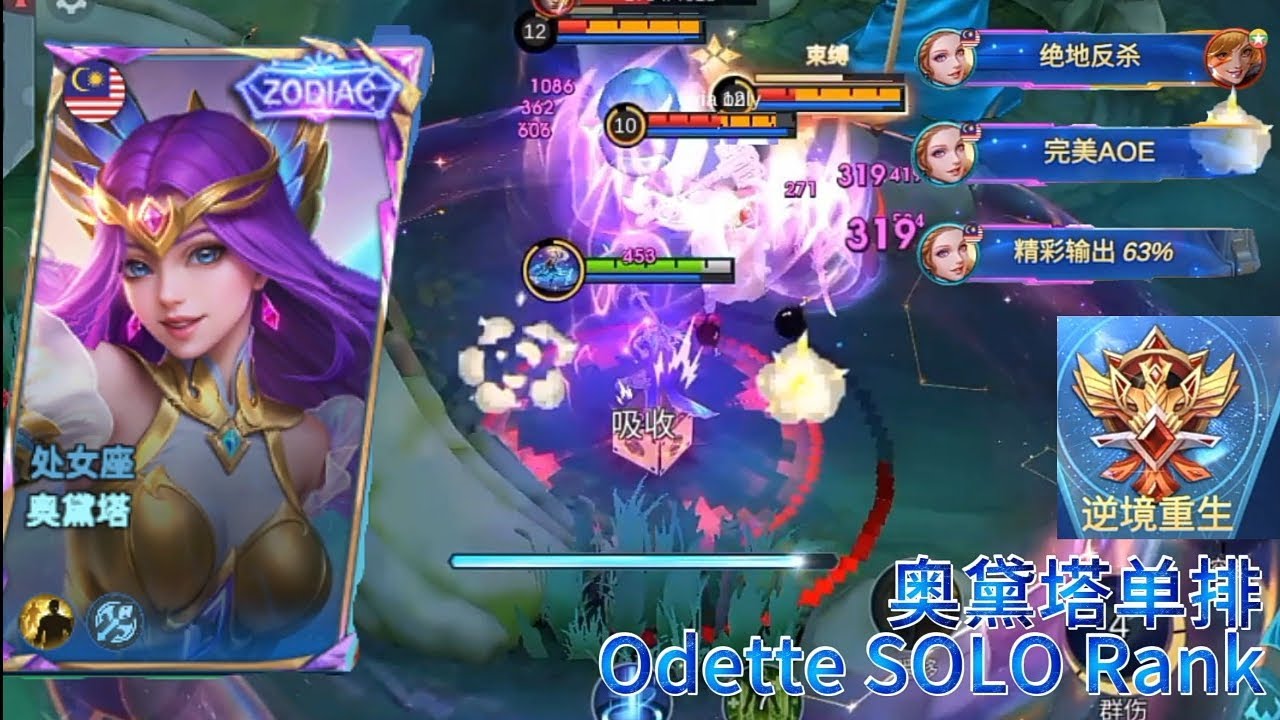 MLBB：奥黛塔单排游玩 Odette Solo Rank Gameplay