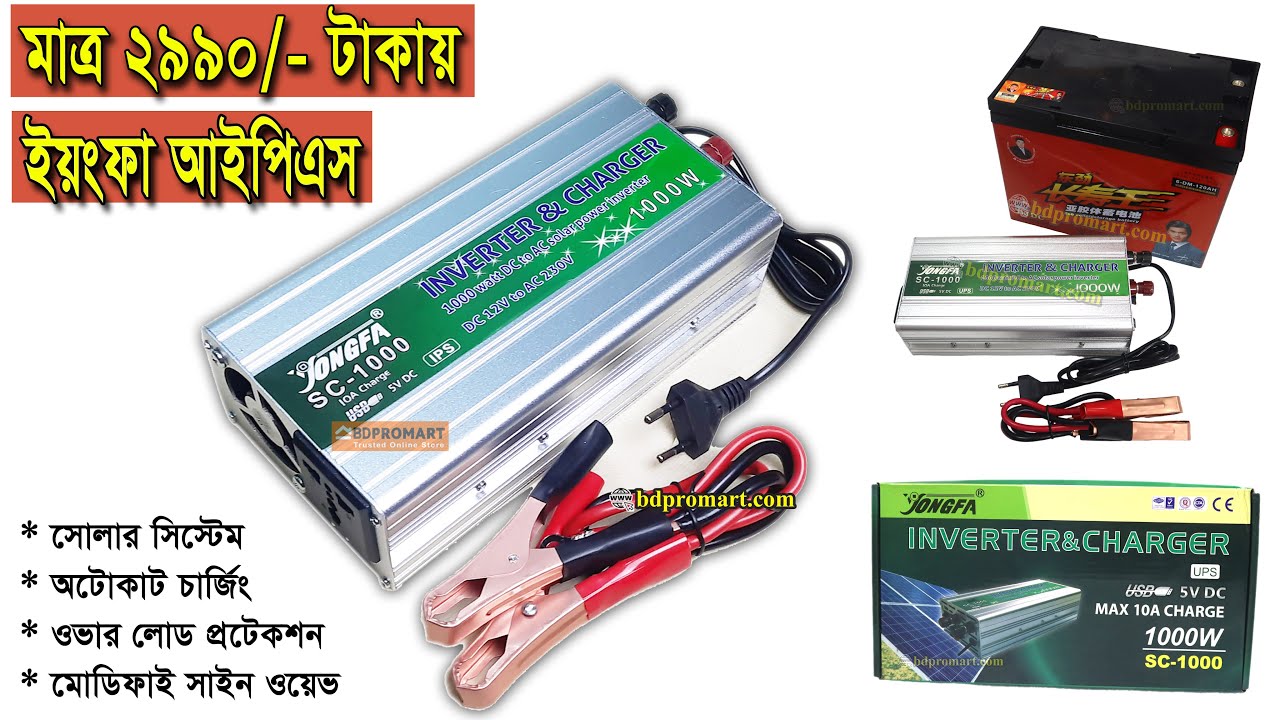 Yongfa 1000w IPS Only 2990/- সর্বনিম্ন দামে আইপিএস এর লোড, চার্জ, অটোকাট, প্রটেকশন টেস্ট IPS Price