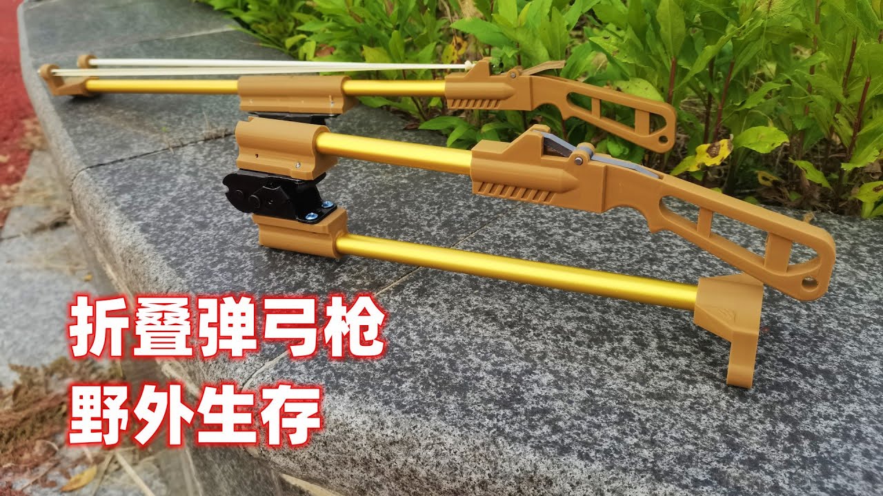 发明了一个折叠生存弹弓步枪，借鉴了小獾步枪的外观