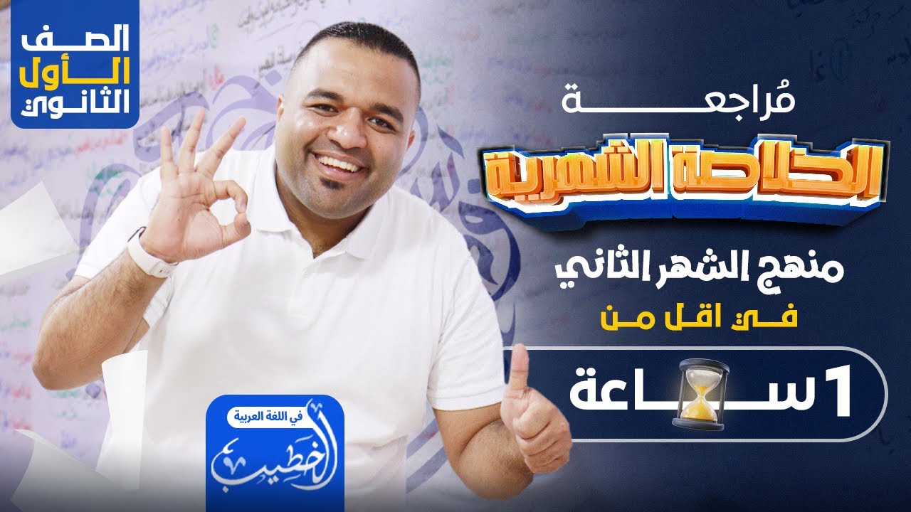 خلاصة مراجعة شهر نوفمبر في اللغة العربية | الصف الأول الثانوي