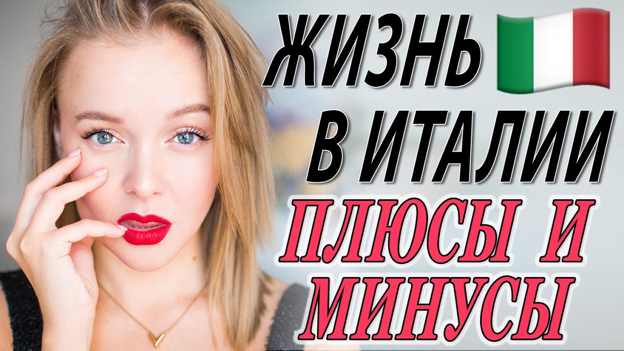 ЖИЗНЬ В ИТАЛИИ | ПЛЮСЫ И МИНУСЫ | ТАК ЛИ ВСЕ ИДЕАЛЬНО И ЧТО НУЖНО ЗНАТЬ | DARYA KAMALOVA