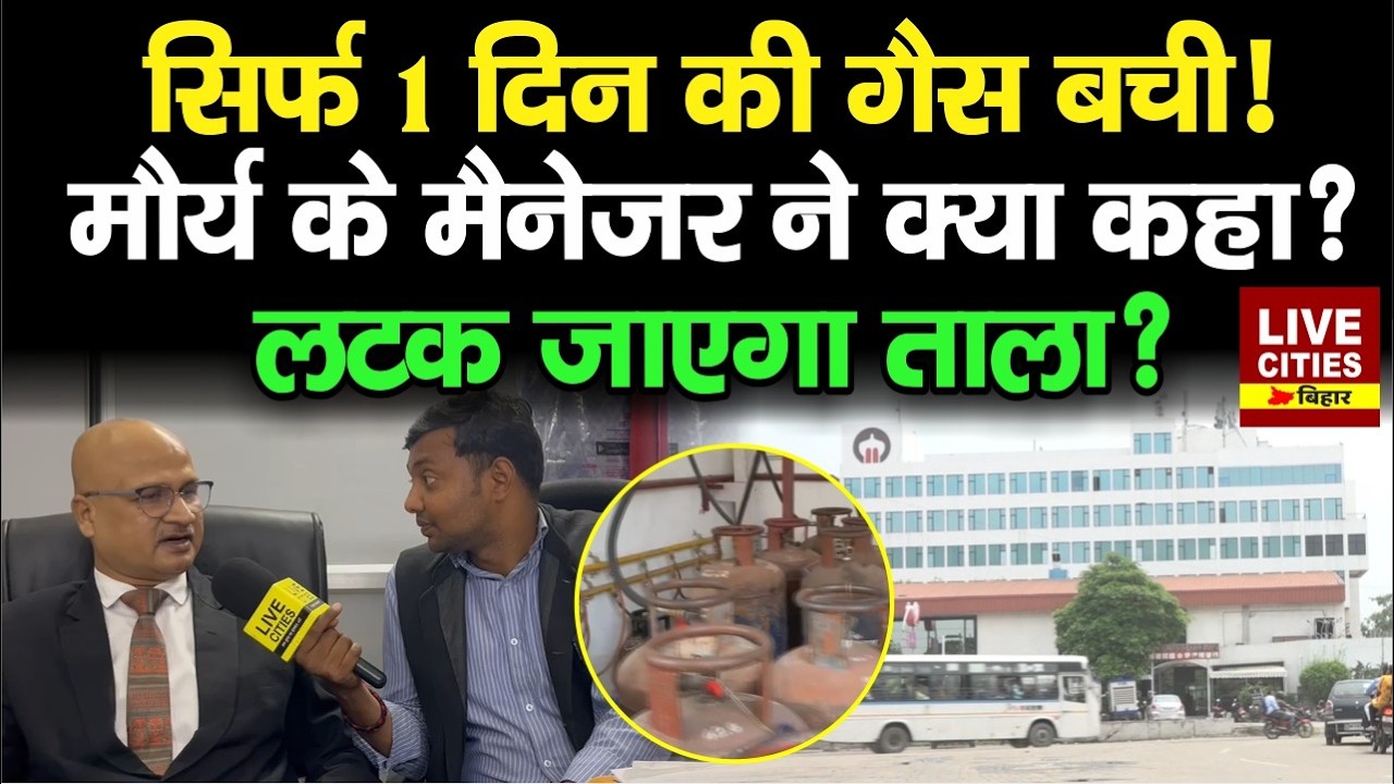 Commercial Gas Supply बंद : Hotel Maurya के Manager का बड़ा खुलासा, 
