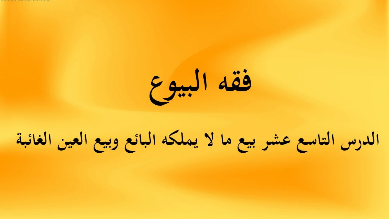 الدرس التاسع عشر بيع ما لا يملكه البائع وبيع العين الغائبة