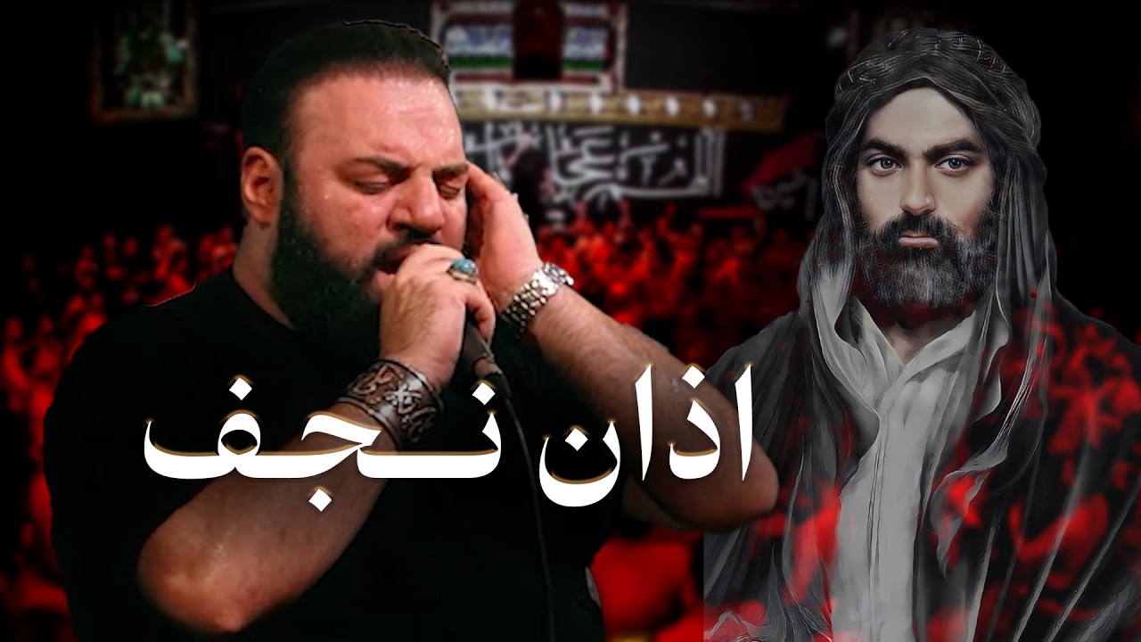 کربلایی آرش پیله ور | مداحی اذان نجف | Arash Pilevar