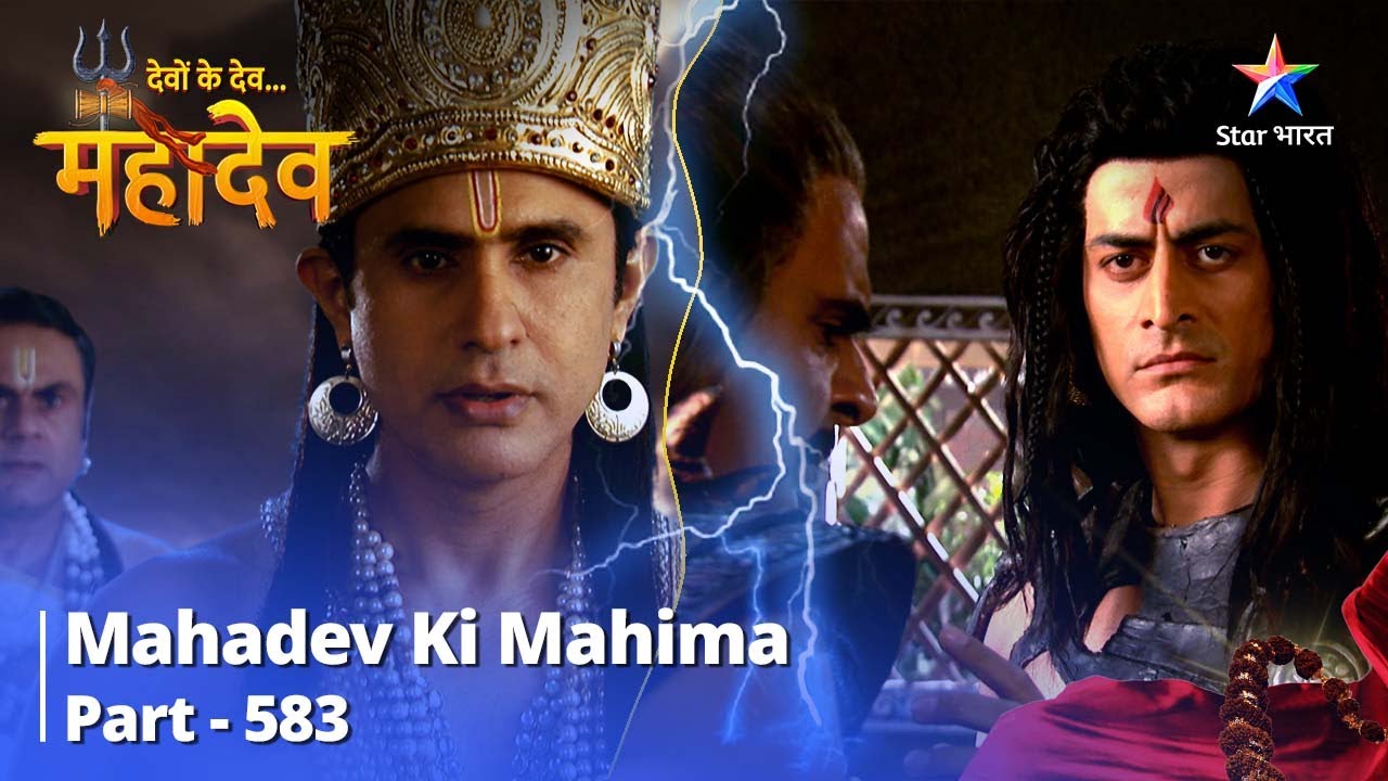 देवों के देव...महादेव || Mahadev Ki Mahima Part 583 || Mahadev Anaadi Hain, Anant Hain!