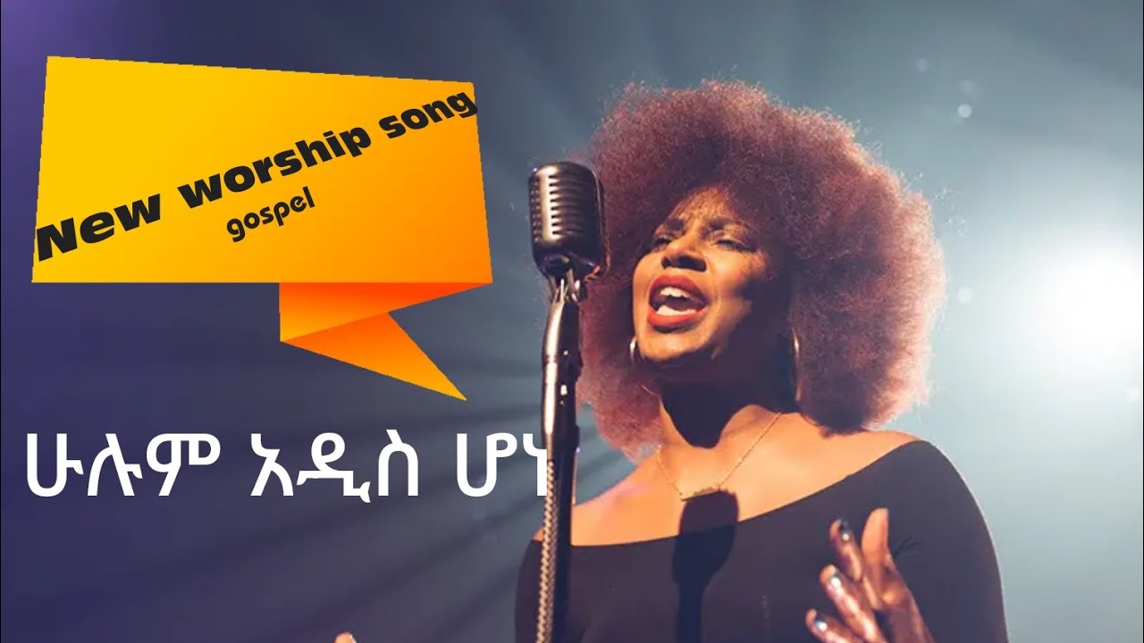 ሁሉም አዲስ ሆነ/ hulum adis hone/ New worship song