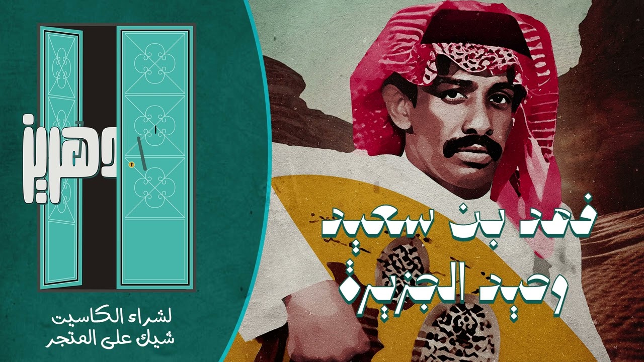 فهد بن سعيد  -  خلوني اتقلب على نار الاشواق