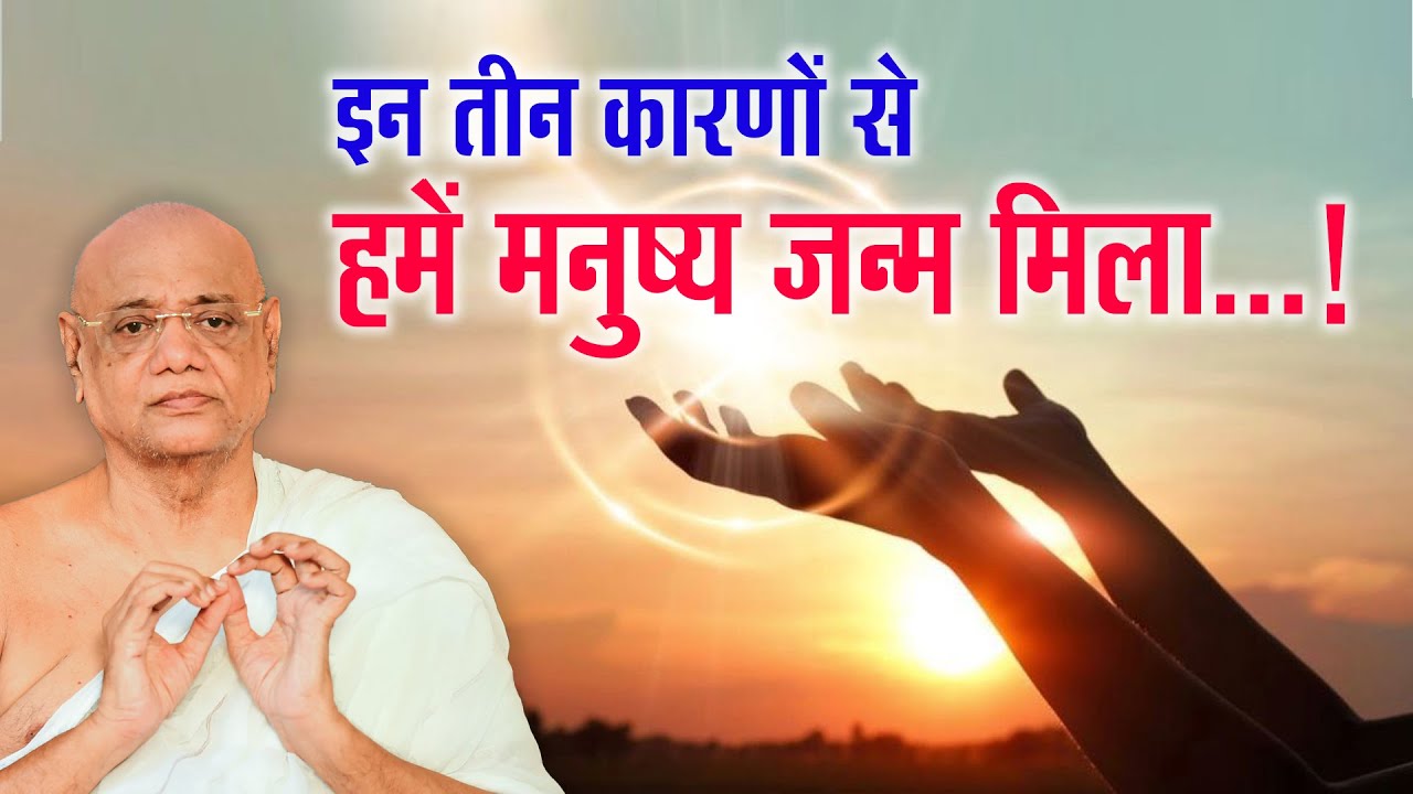 इन तीन कारणों से हमें मनुष्य जन्म मिला...!! |  आचार्य रत्नसुंदरसूरीश्वरजी महाराज साहेब