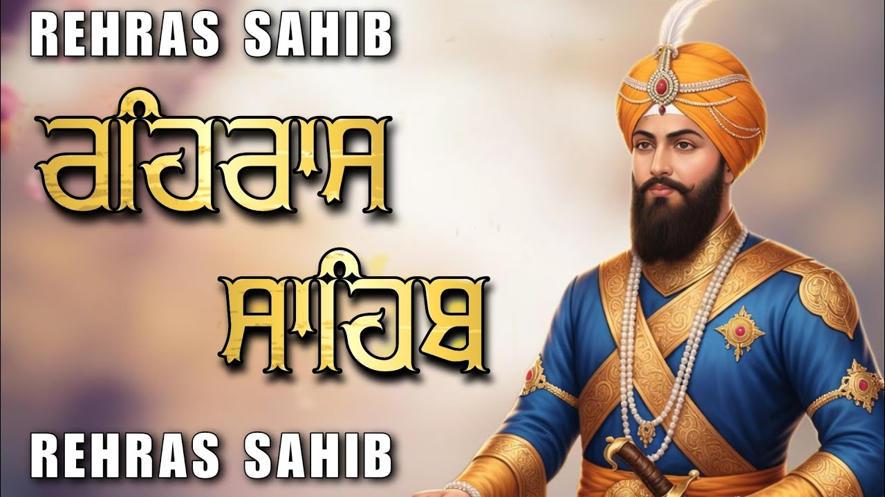 ਰਹਿਰਾਸ ਸਾਹਿਬ ਦਾ ਪੂਰਾ ਪਾਠ ਰਸਭਿੰਨੀ ਅਵਾਜ ਵਿੱਚ #ਰਹਿਰਾਸ #ਰਹਿਰਾਸਸਾਹਿਬਪਾਠ #sikhprayers