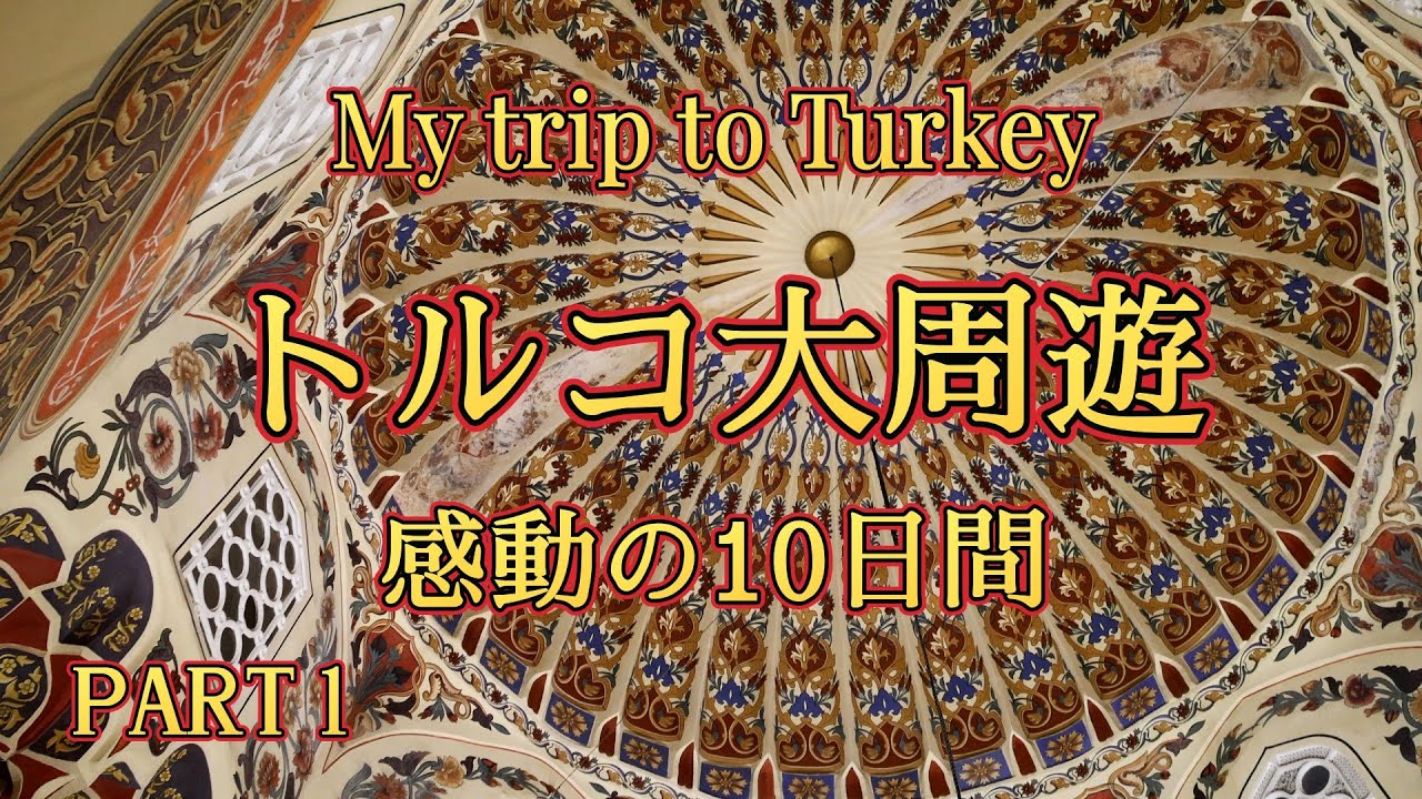 感動のトルコ大周遊 part1 2026年1月12～14日 [4K] An Impressive Tour of Turkey Ⅰ#トルコ #turkey #dubai #ドバイ #emirates
