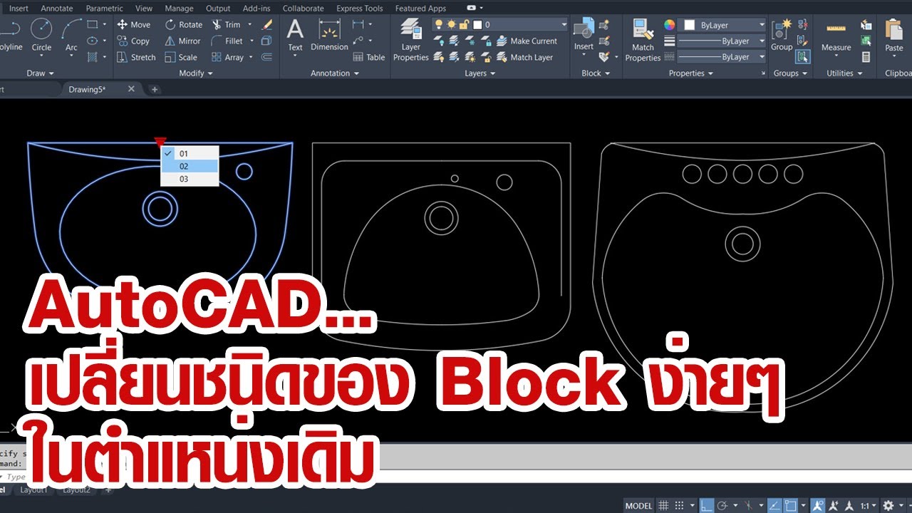 AutoCAD : การเปลี่ยน Block ไปใช้แบบอื่นๆ ในตำแหน่งเดิม