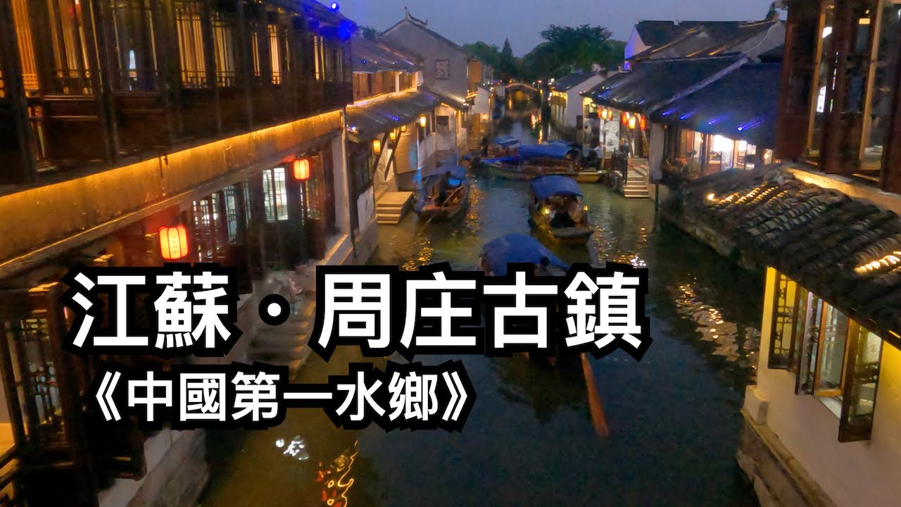 江蘇．周庄古鎮《中國第一水鄉》