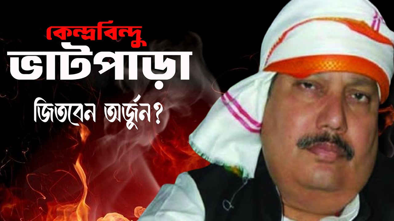 কেন্দ্রবিন্দুঃ ভাটপাড়া  Live | এবার কি জিতবেন Arjun Singh | Prabir Biswas | NK Digital