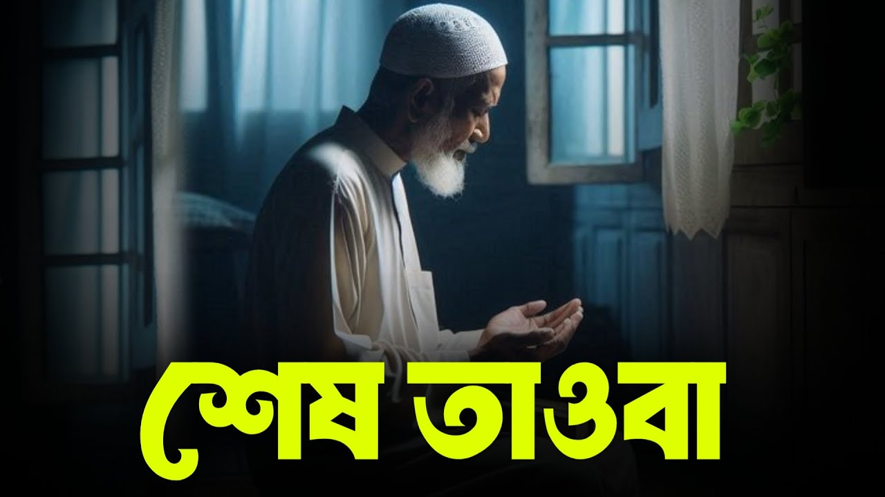 শেষ তওবা ! খাঁটি তওবা! | Tawbah | Islamic remainder bangla | Voice Of Emran