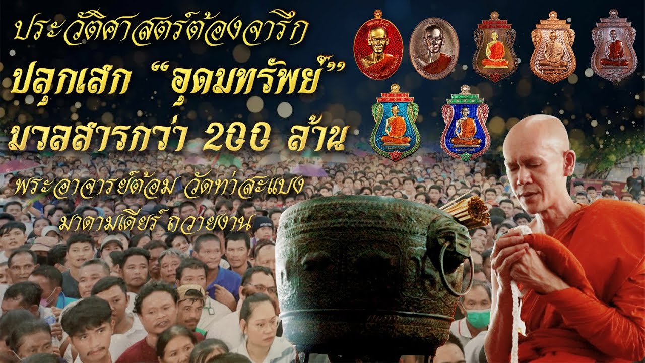 มูมหานิยม EP. 19 ประวัติศาสต์ต้องจารึก ปลุกเสก “อุดมทรัพย์” มวลสารกว่า 200 ล้าน พระอาจารย์ต้อม