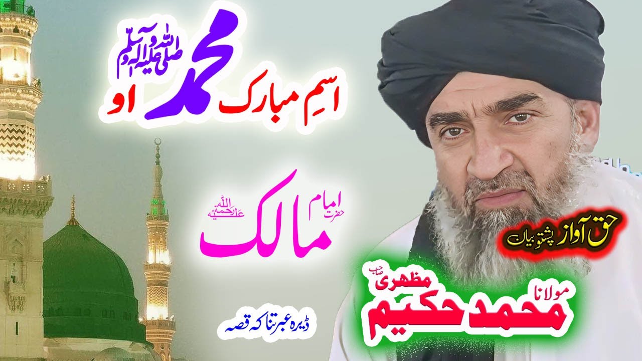 Maulana Hakeem Mazhari Sahib حضور ﷺ اسم مبارک