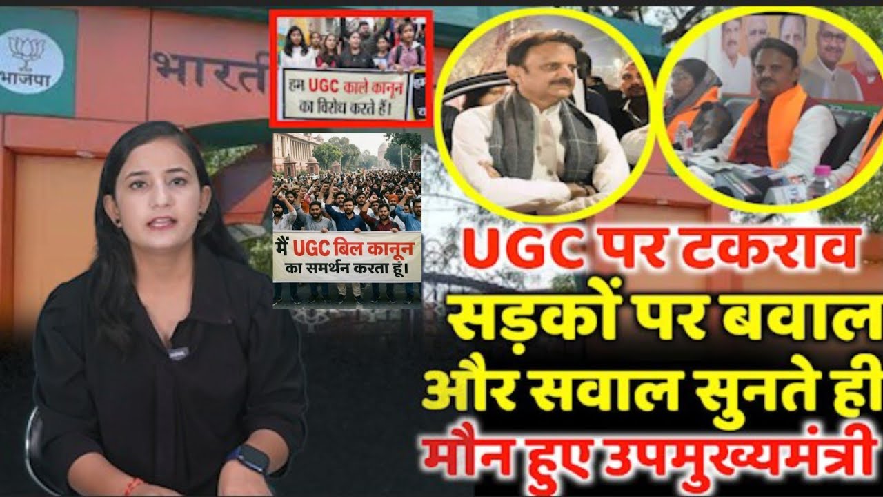 UGC पर टकराव सड़कों पर बवाल और सवाल सुनते ही मौन हो गए उपमुख्यमंत्री राजेंद्र शुक्ला!