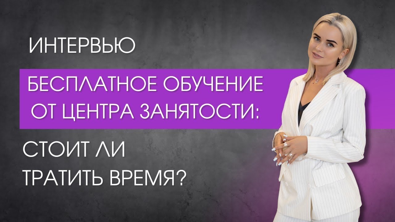 Бесплатное обучение от Центра Занятости: стоит ли тратить время?